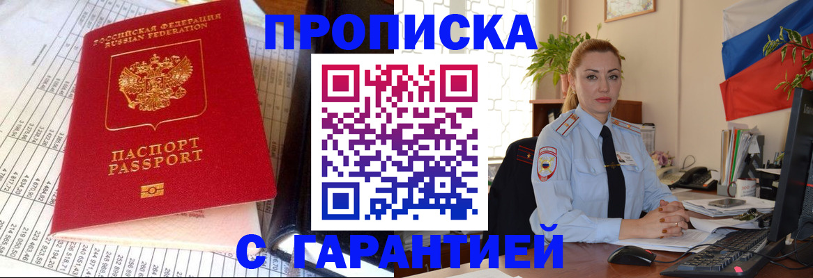 прописка 2025 в Ангарске