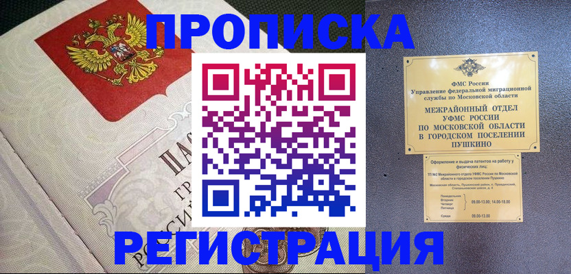 временная прописка в Ангарске